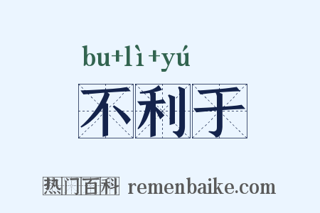 不利于是什么意思的图片